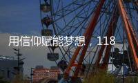 用信仰赋能梦想，118万奖学金＋SVA、MICA等4张纯艺offer一键到账！